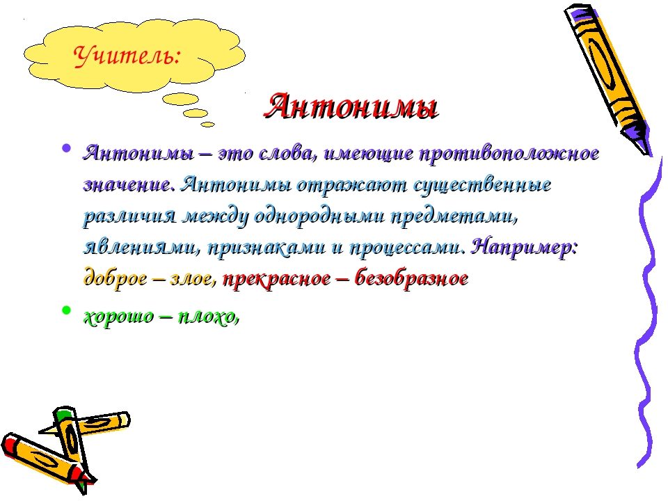 Антонимы в русском языке