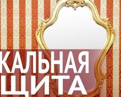 Зеркальная защита человека и дома от сглаза и порчи: как провести ритуал самостоятельно?