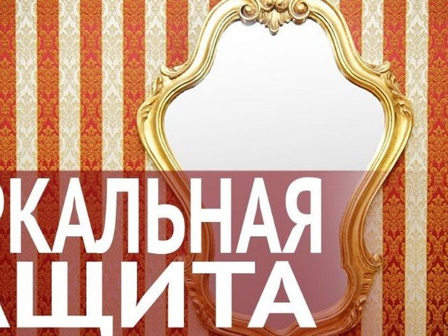 Зеркальная защита человека и дома от сглаза и порчи: как провести ритуал самостоятельно?