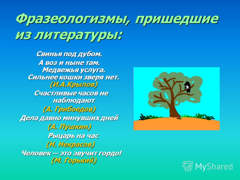 Фразеологизмы из литературы
