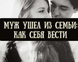 Почему муж ушел из семьи, что делать? Как вернуть уходящего мужа, стоит ли его возвращать? Муж ушел из семьи: как начать новую жизнь, как избавиться от любви к мужу?