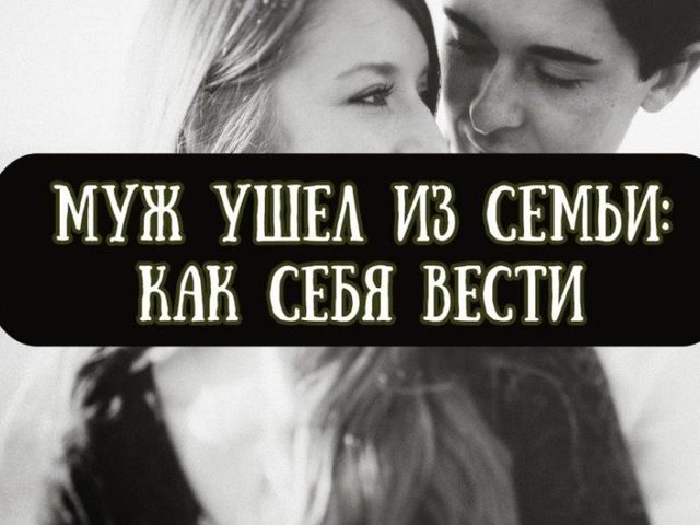 Почему муж ушел из семьи, что делать? Как вернуть уходящего мужа, стоит ли его возвращать? Муж ушел из семьи: как начать новую жизнь, как избавиться от любви к мужу?