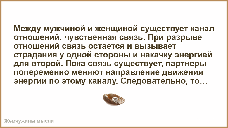 Энергетические связи между мужчиной и женщиной