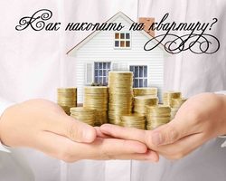 Реально ли и как накопить, заработать на квартиру со средней зарплатой: планируем бюджет правильно, практические советы