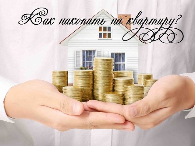 Реально ли и как накопить, заработать на квартиру со средней зарплатой: планируем бюджет правильно, практические советы