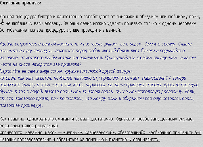 Техника удаления энергетических связей между мужчиной и женщиной сжиганием на бумаге