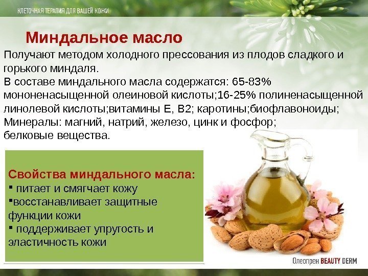 Миндальное масло: свойства