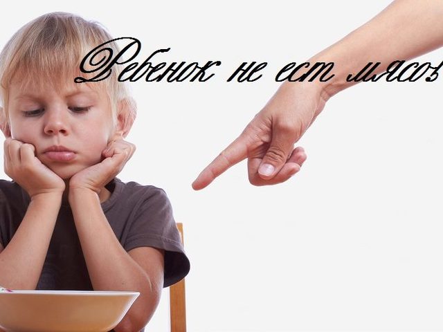 Ребенок, школьник не ест мясо: стоит ли паниковать родителям — причины отказа. Что делать и чем заменить, если ребенок отказывается от мяса: советы, перечень продуктов