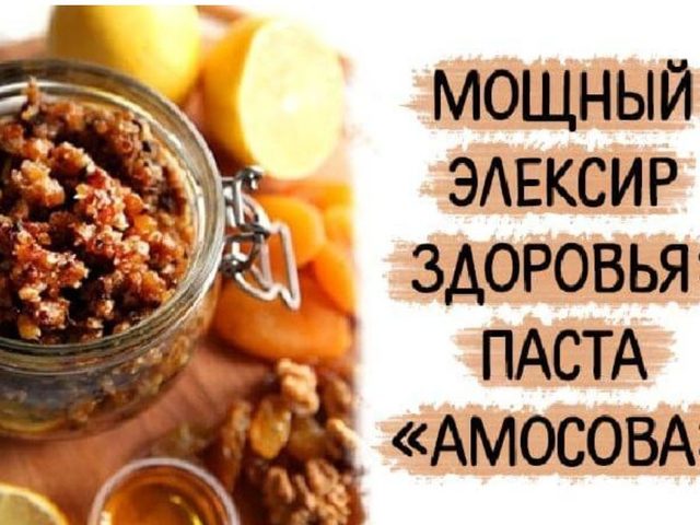 Паста Амосова: приготовление, применение, противопоказания — рецепт для здоровья сердца и долголетия
