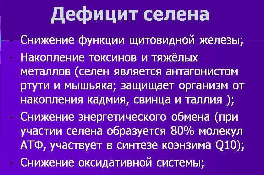 Дефицит селена