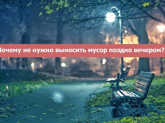 Выбрасывать мусор: приметы. Почему нельзя выносить мусор вечером, на ночь: древние приметы и современная трактовка