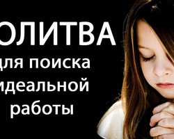Молитва, чтобы на работу взяли: как правильно ее применять, произносить? Кому молиться, чтобы устроиться на работу: слова молитвы