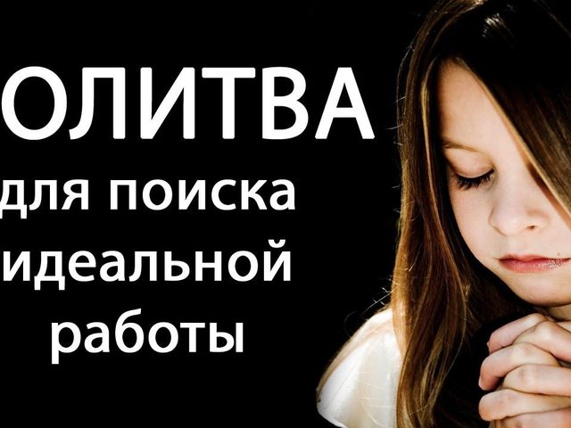 Молитва, чтобы на работу взяли: как правильно ее применять, произносить? Кому молиться, чтобы устроиться на работу: слова молитвы