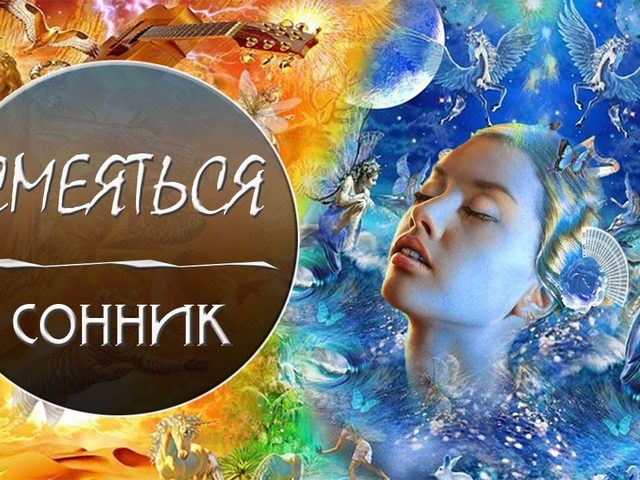 Смеяться во сне, смеяться во сне и резко проснуться, смеяться громко во сне, смех до слез во сне, над вами смеются во сне: трактовка сна