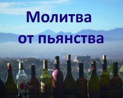 Сильные молитвы от пьянства: кому молиться — текст молитвы