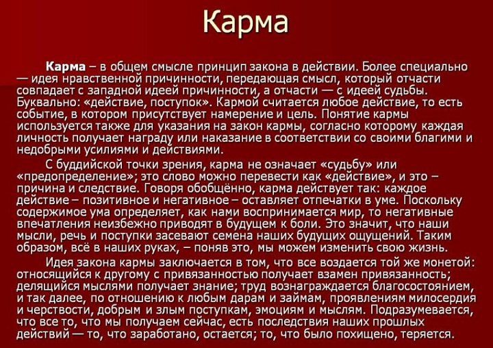 Карма