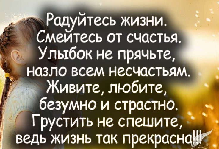 Впустите радость в свою жизнь!