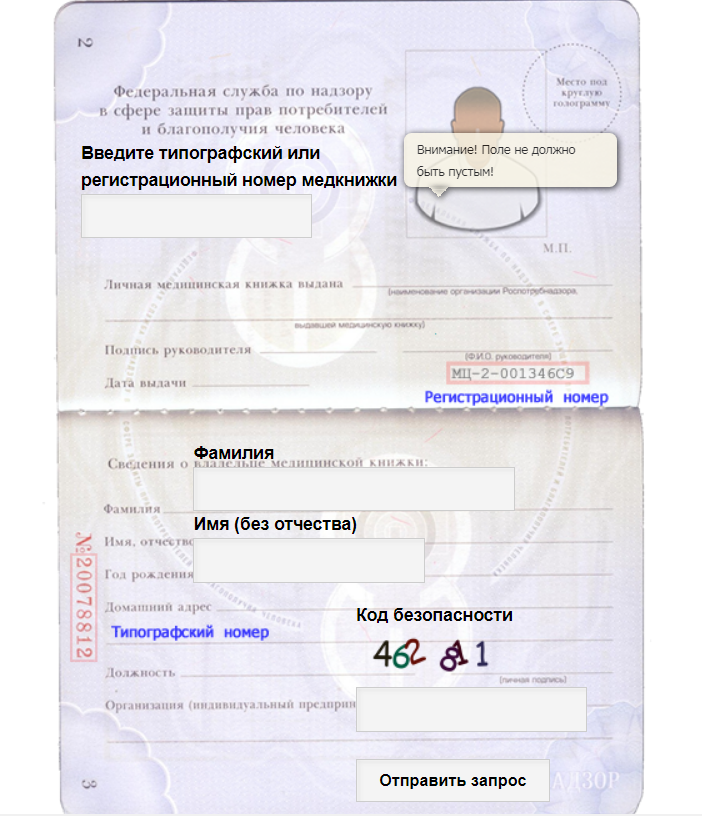 Проверка медицинской книжки в реестре