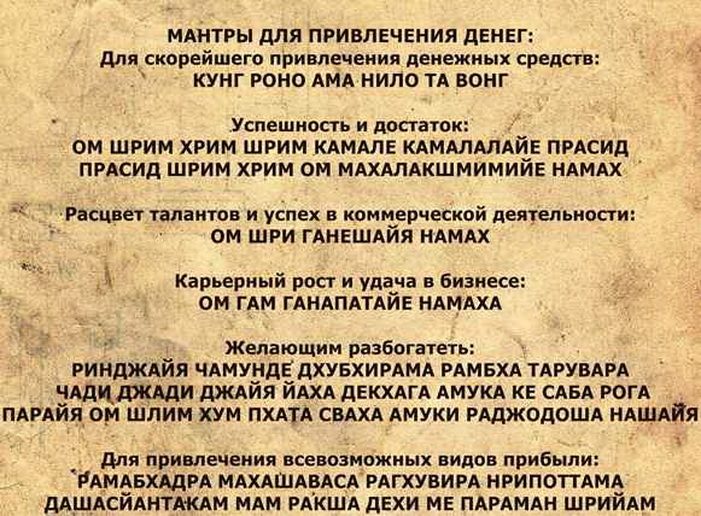 Сильные мантры для привлечения денег и достатка