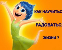 Памятка, как научиться радоваться жизни и всегда чувствовать себя хорошо: правила, советы