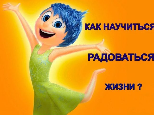 Памятка, как научиться радоваться жизни и всегда чувствовать себя хорошо: правила, советы