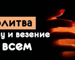 Молитва на удачу: 3 самые сильные молитвы. Молитва на удачу в работе и учебе
