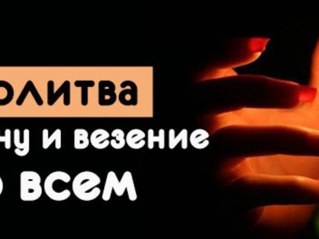Молитва на удачу: 3 самые сильные молитвы. Молитва на удачу в работе и учебе