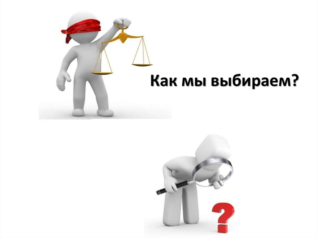Выбор