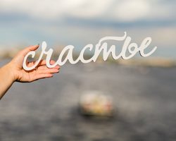 Что такое счастье и где его найти? Как стать счастливым: секреты, советы