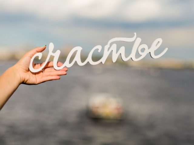Что такое счастье и где его найти? Как стать счастливым: секреты, советы