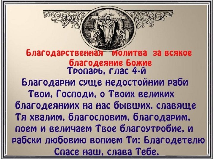 Благодарственная