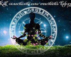 Как самостоятельно очистить карму от негатива, обид, безденежья: способы, молитвы, мантры, аскезы. Как понять, что карма очищена?