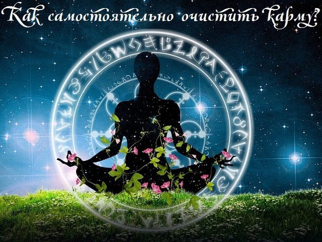 Как самостоятельно очистить карму от негатива, обид, безденежья: способы, молитвы, мантры, аскезы. Как понять, что карма очищена?