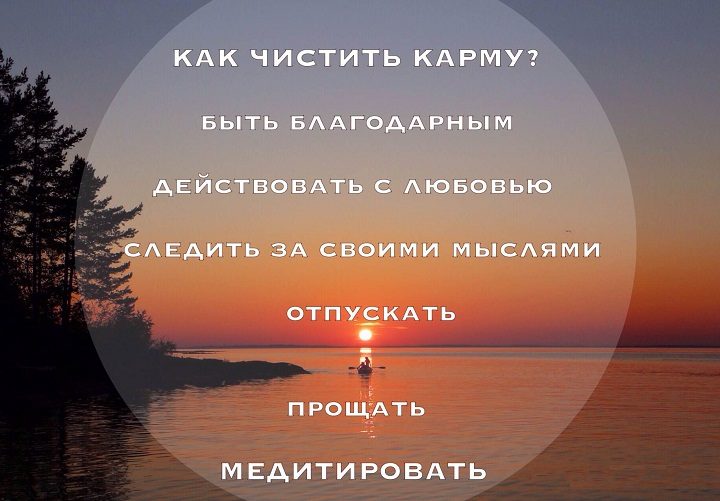 Правила очищения кармы