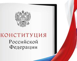 Почему Конституцию РФ принято называть Законом Высшей юридической силы? Почему Конституция принимается путем всенародного Референдума? Конституция РФ, как основной Закон государства. Почему отмечается День Конституции?