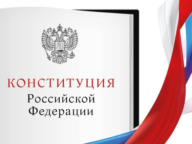 Почему Конституцию РФ принято называть Законом Высшей юридической силы? Почему Конституция принимается путем всенародного Референдума? Конституция РФ, как основной Закон государства. Почему отмечается День Конституции?