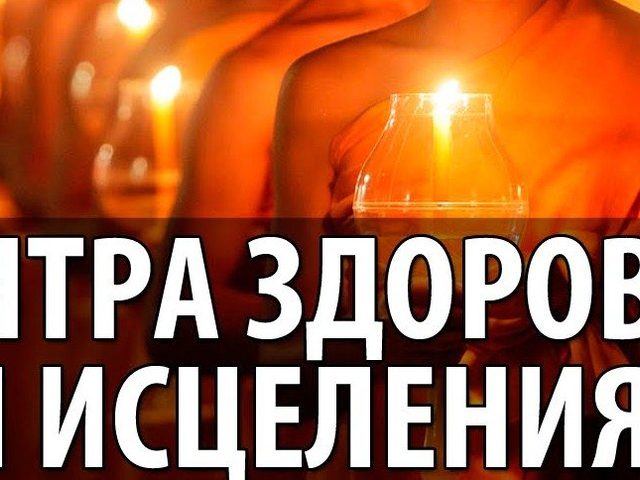 Мантры для здоровья: целебный эффект, основные правила прочтения, слова