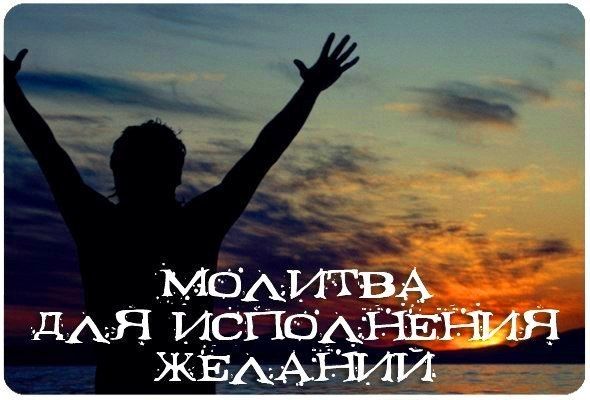 Молитесь