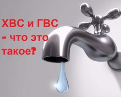 ГВС и ХВС — что это: учет, оплата