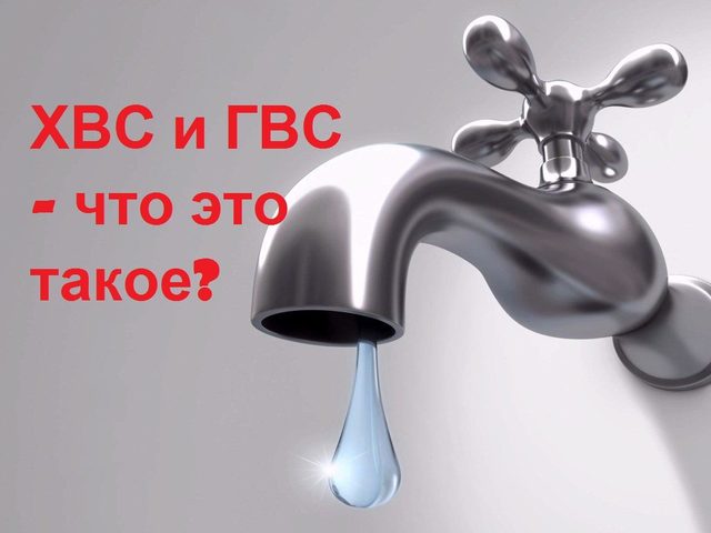 ГВС и ХВС — что это: учет, оплата