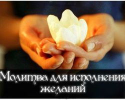 Молитва на исполнение желаний — кому молиться, чтобы желание исполнилось? Как правильно произносить молитву на исполнение желаний?