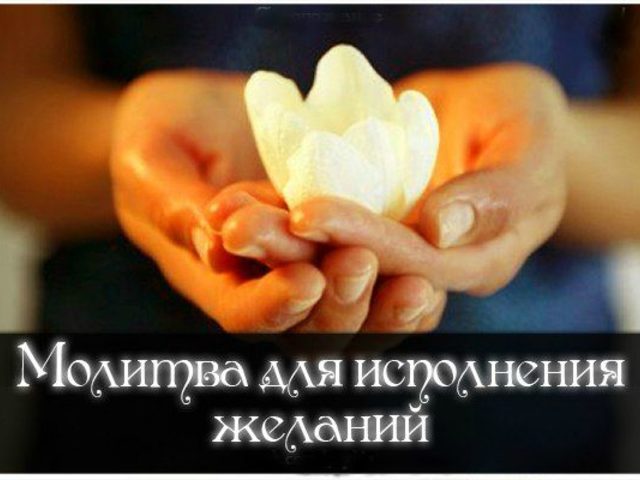 Молитва на исполнение желаний — кому молиться, чтобы желание исполнилось? Как правильно произносить молитву на исполнение желаний?