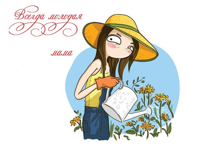 Всегда молодая и самая безотказная мама