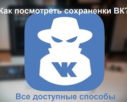 Закрытые сохраненки ВК — как посмотреть в 2025 году: все способы, с телефона, как открыть с компьютера? Как закрыть сохранения ВК с телефона и компьютера?