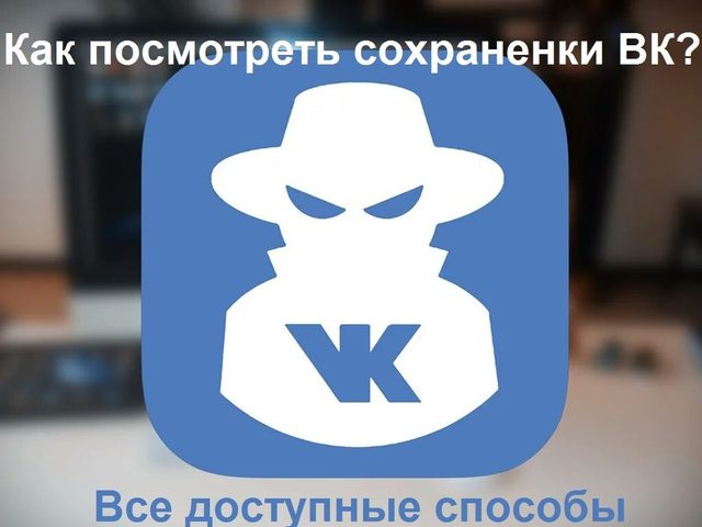 Закрытые сохраненки ВК — как посмотреть в 2025 году: все способы, с телефона, как открыть с компьютера? Как закрыть сохранения ВК с телефона и компьютера?