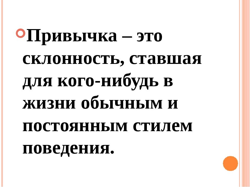 Что представляет собой привычка?