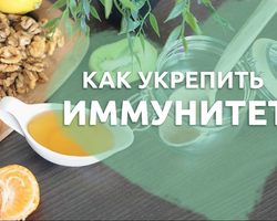 Как повысить иммунитет: советы иммунолога