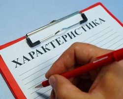 Как писать характеристику на работника, сотрудника с места работы: полезные советы, примеры, образец