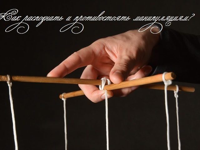 Как понять, что тобой манипулируют: виды и техники манипуляций. Как противостоять манипуляциям: методы противодействия скрытому влиянию манипулятора, защитные фразы