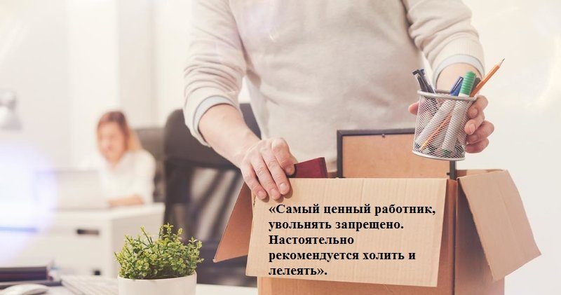 Чтобы не уволили